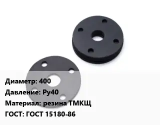 Прокладка фланцевая 400 Ру40 резина ТМКЩ ГОСТ: ГОСТ 15180-86